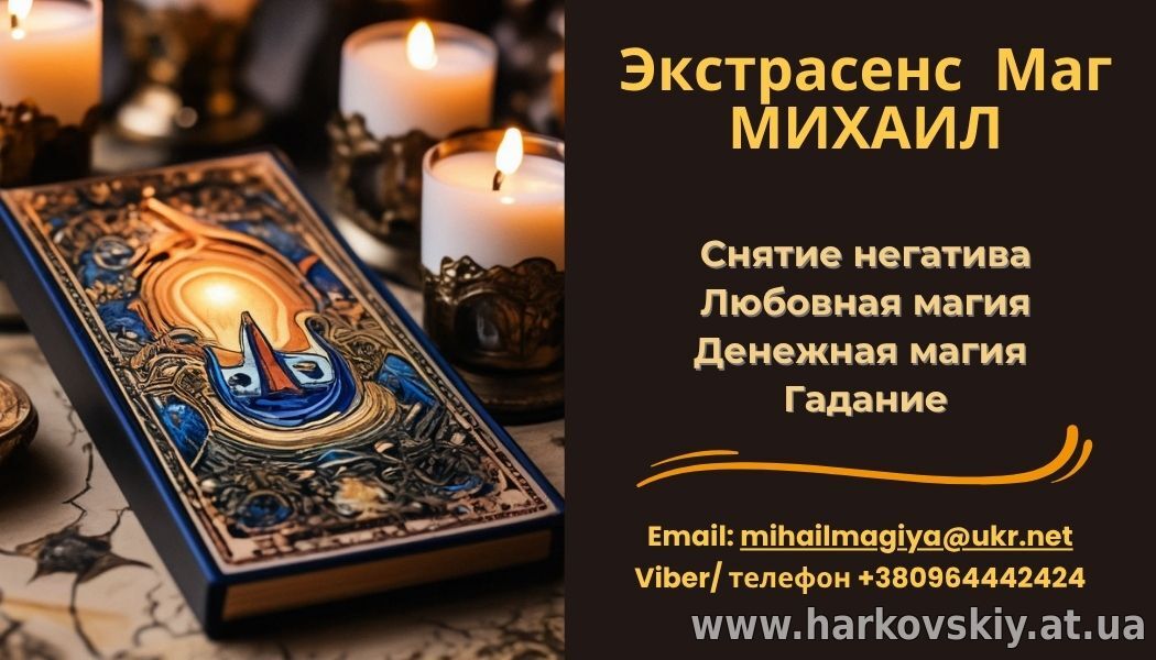 Помощь экстрасенса в Одессе: приворот, гадание, снятие порчи и сглаза.