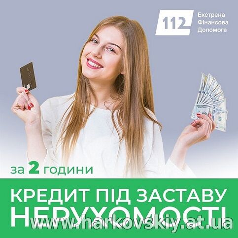 Гроші під заставу квартири або будинку — рішення за 10 хвилин