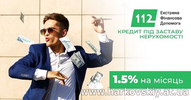 Терміновий кредит під заставу нерухомості до 30 мільйонів гривень.
