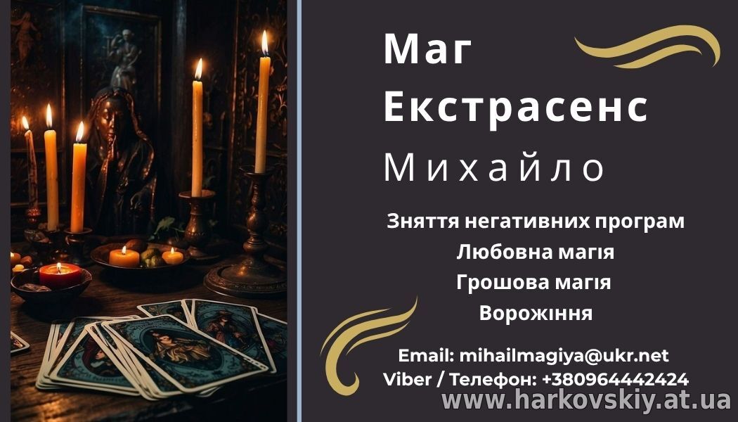 Любовный приворот Хмельницький. Снятие порчи. Гадание.
