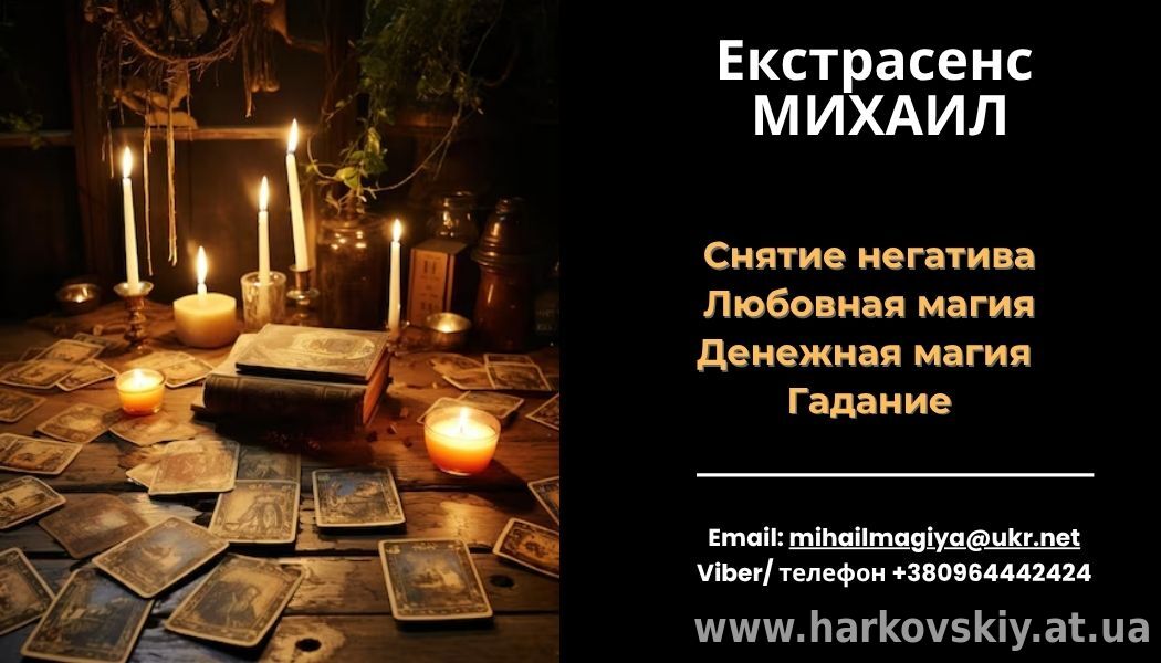Любовный приворот Харьков. Снятие порчи. Гадание.