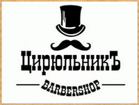 ЦирюльникЪ - первый и лучший барбершоп в Киеве